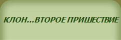 КЛОН...ВТОРОЕ ПРИШЕСТВИЕ 