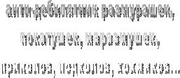 анти-дебилятник размурашек,
покатушек, маразмушек,
приколов, подколов, хохмиков...