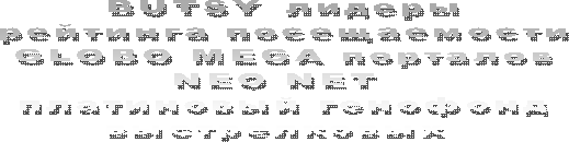 BUTSY_лидеры
рейтинга посещаемости
GLOBO MEGA порталов
NEO NET 
платиновый генофонд
выстрелковых 