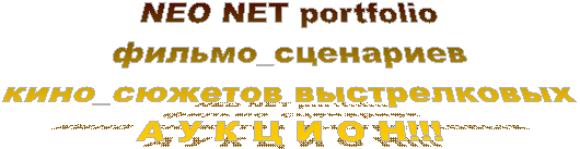 СКАЗ_ПРЕДАНИЕ из КНИГИ
ПЛЕРОМА ЛЮБВИ_ПАНАЦЕЯ от ДЕБИЛИЗМА
издательский ДОМ Выстрелковых